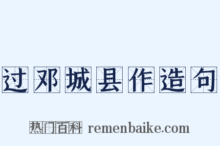 过邓城县作造句是什么意思的图片